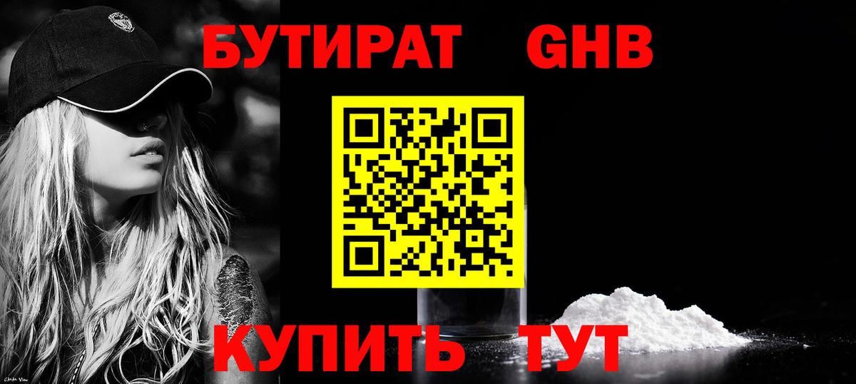 Бутират  Вход с VPN  Хабаровск  БУТИРАТ бутандиол 