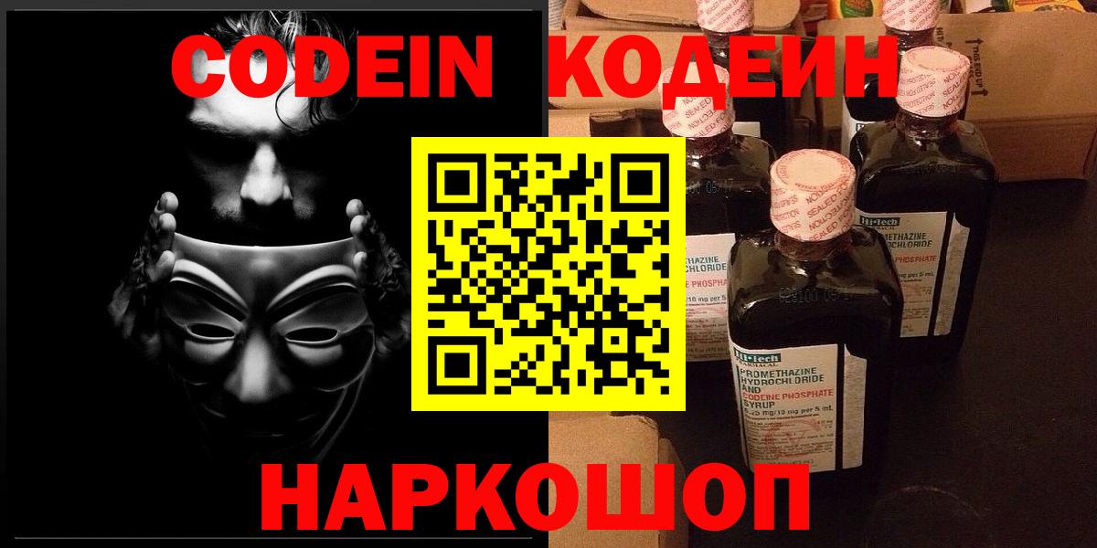 Кодеин Purple Drank Хабаровск